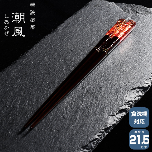 若狭塗箸 一双 潮風 21.5cm
