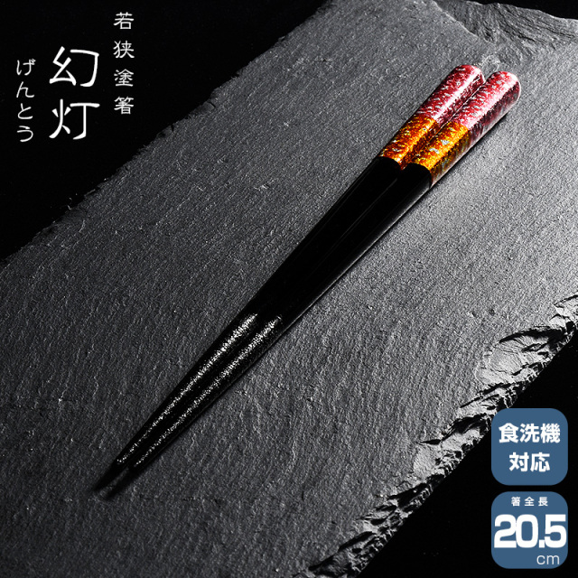 若狭塗箸 一双 幻灯 20.5cm