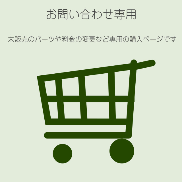 問合せ専用 買い物カゴ 通常配送