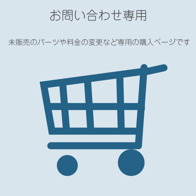 問合せ専用 買い物カゴ メール便【メール便可】