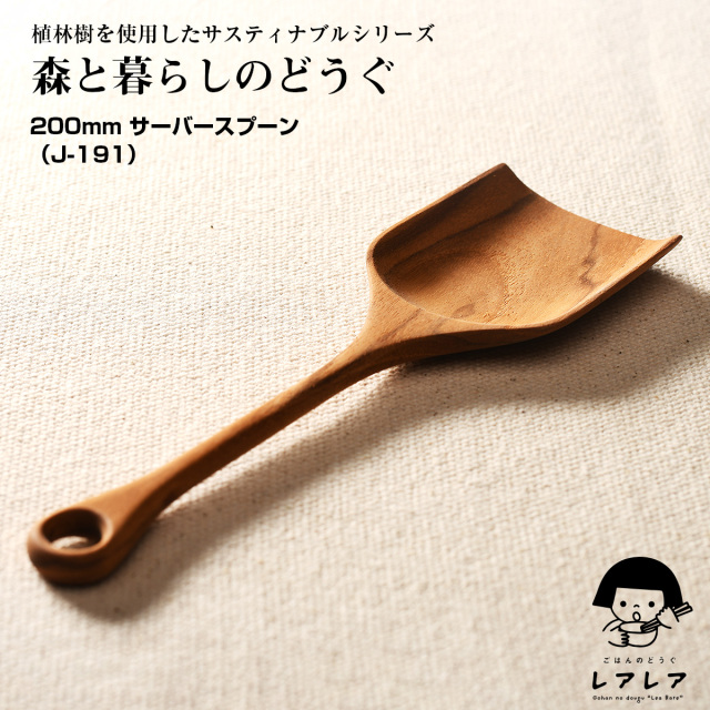 森と暮らしのどうぐ 200mm サーバースプーン( J-191)【名入れ可、ロゴ画像可】 【メール便可】