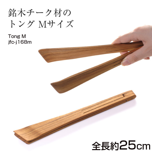 J-168M トング M【名入れ可、ロゴ画像可】 【メール便可】