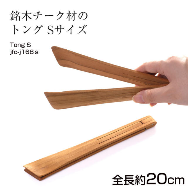 J-168S トング S【名入れ可、ロゴ画像可】 【メール便可】