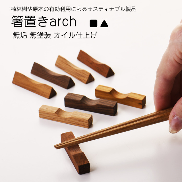天然木で無塗装、完全無垢の箸置き  【名入れ可、ロゴ画像可】 【メール便可】