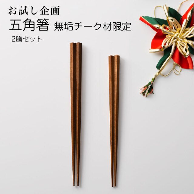 無垢チーク材 五角箸 お試しペアセット 【名入れ可、ロゴ画像可】 【メール便可】