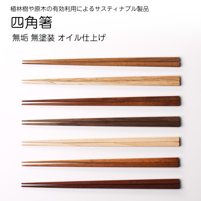 天然木で無塗装、完全無垢の四角箸  【名入れ可、ロゴ画像可】 【メール便可】