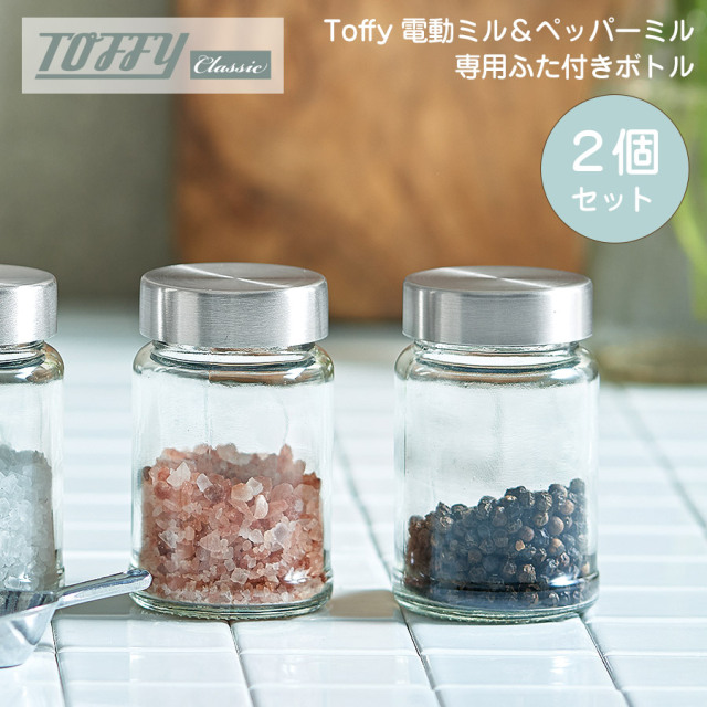 Toffy 電動ソルト＆ペッパーミル 専用ふた付きボトル（2 個入り）