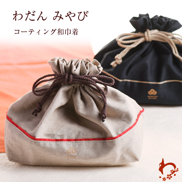 わだんみやび コーティング和巾着 
