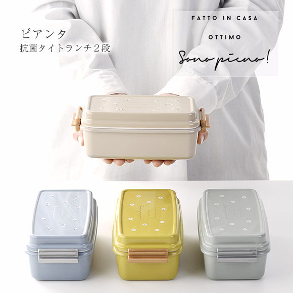 ピアンタ 抗菌タイトランチ2段 【名入れ可、ロゴ画像可】 