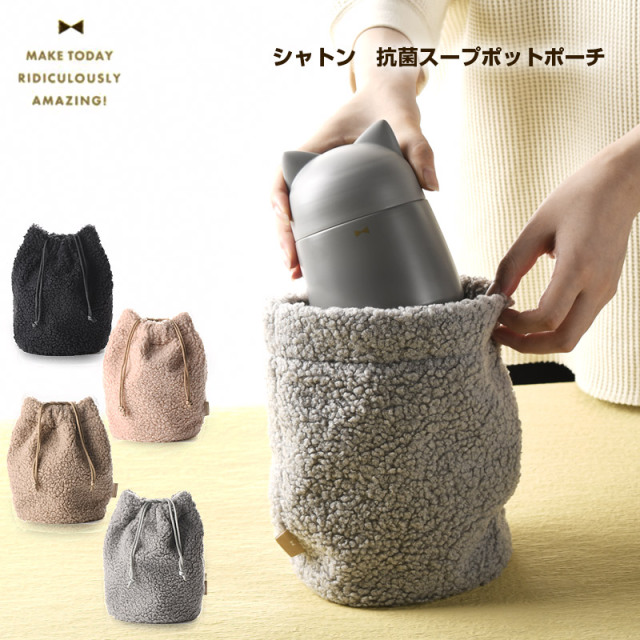 シャトン 抗菌スープポットポーチ 