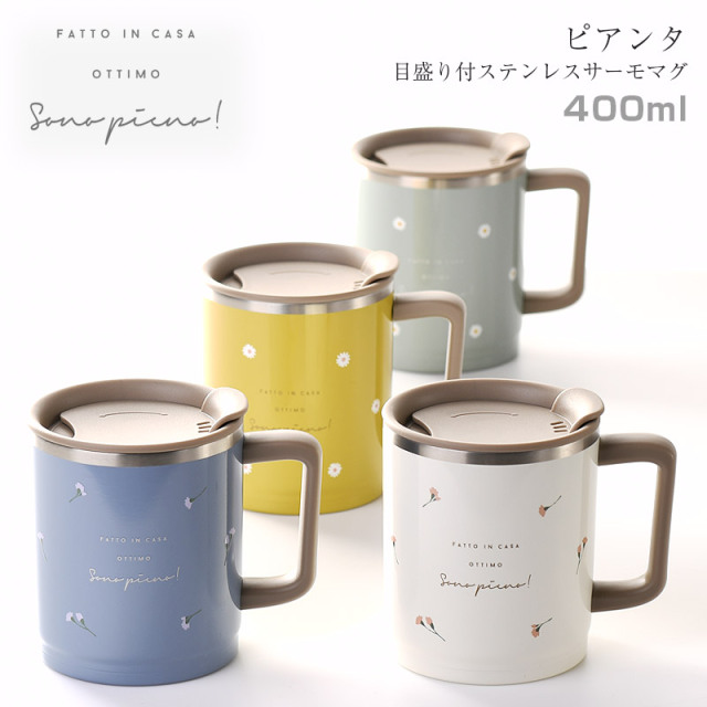 ピアンタ 目盛り付ステンレスサーモマグカップ 【名入れ可、ロゴ画像可】 