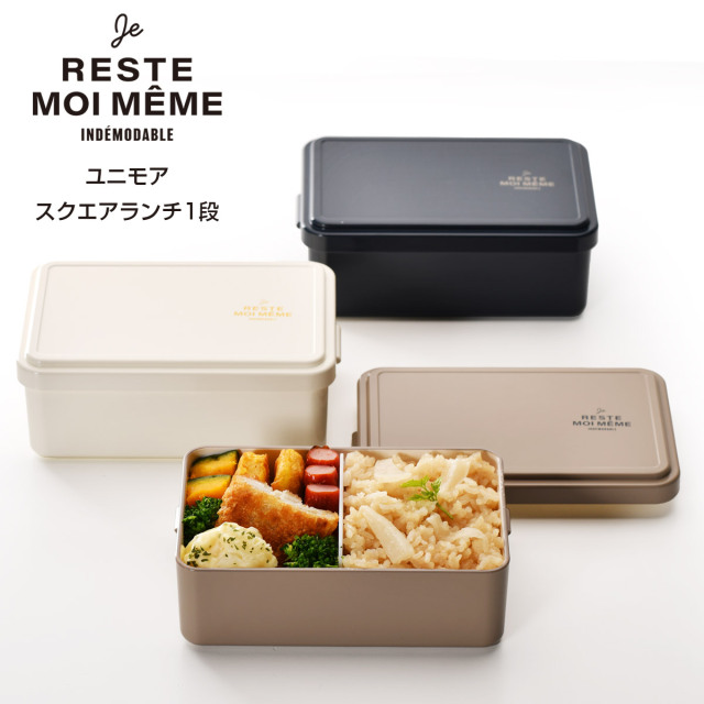 弁当箱 ユニモア スクエアランチ1段 お弁当箱 1段 ランチ