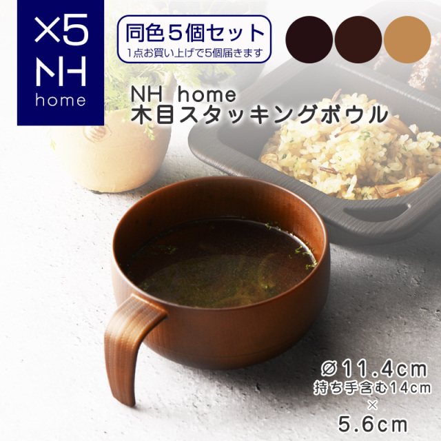 【同色５個セット】NHhome 木目スタッキングボウル ナチュラル【名入れ可、ロゴ画像可】 