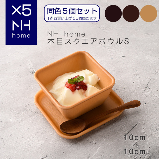 【同色５個セット】NHhome 木目スクエアボウルS ナチュラル【名入れ可、ロゴ画像可】 