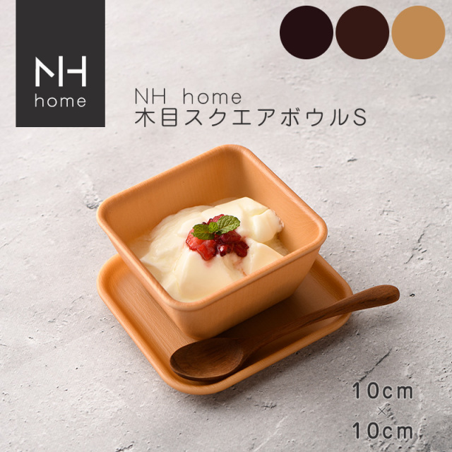 NHhome 木目スクエアボウルS(CC)【名入れ可、ロゴ画像可】 