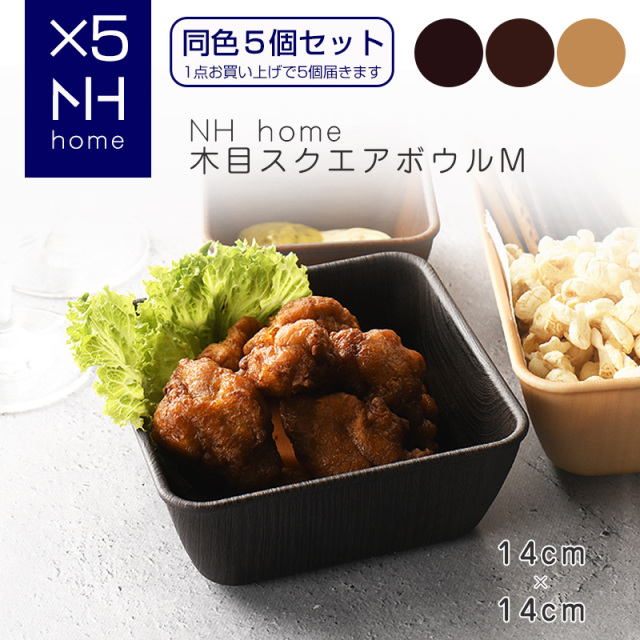 【同色５個セット】NHhome 木目スクエアボウルM ナチュラル【名入れ可、ロゴ画像可】 