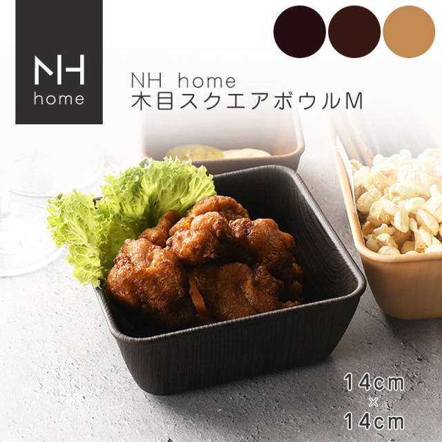 NHhome 木目スクエアボウルM(CC)【名入れ可、ロゴ画像可】 