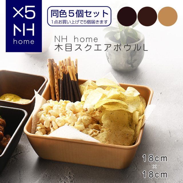 【同色５個セット】NHhome 木目スクエアボウルL ナチュラル【名入れ可、ロゴ画像可】 