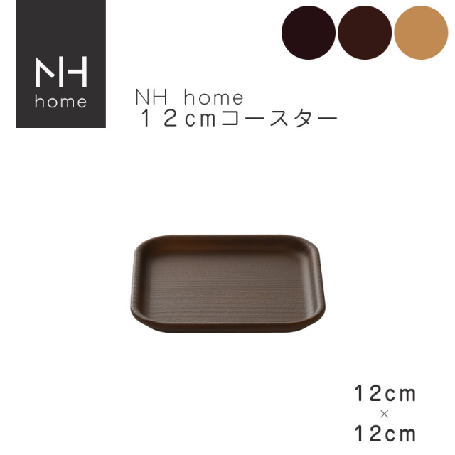 NHhome 12cmコースター【名入れ可、ロゴ画像可】 【メール便可】