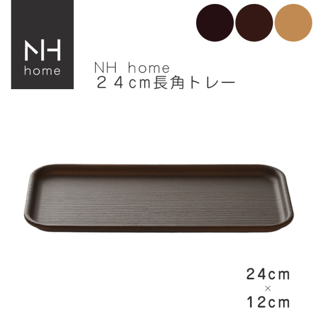 NHhome 24cm長角トレー【名入れ可、ロゴ画像可】 【メール便可】