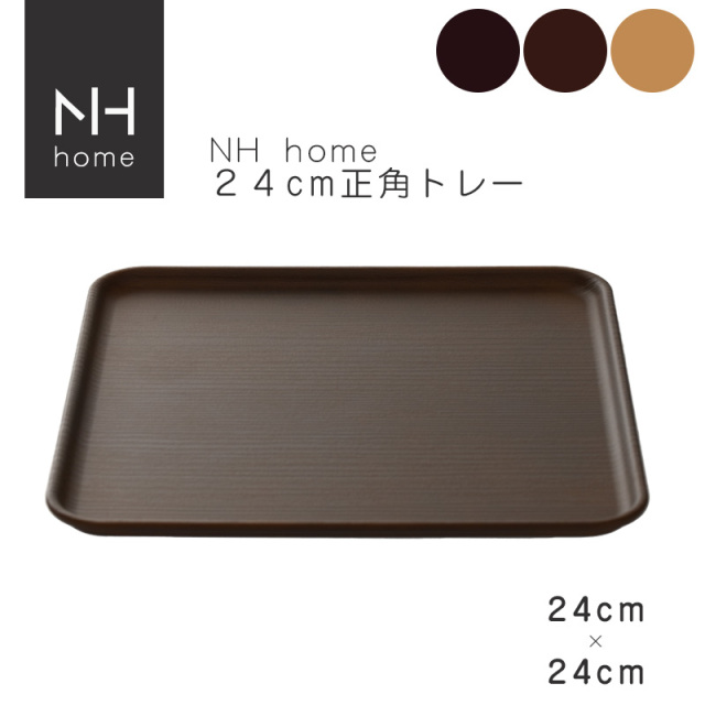 NHhome 24cm正角トレー【名入れ可、ロゴ画像可】 