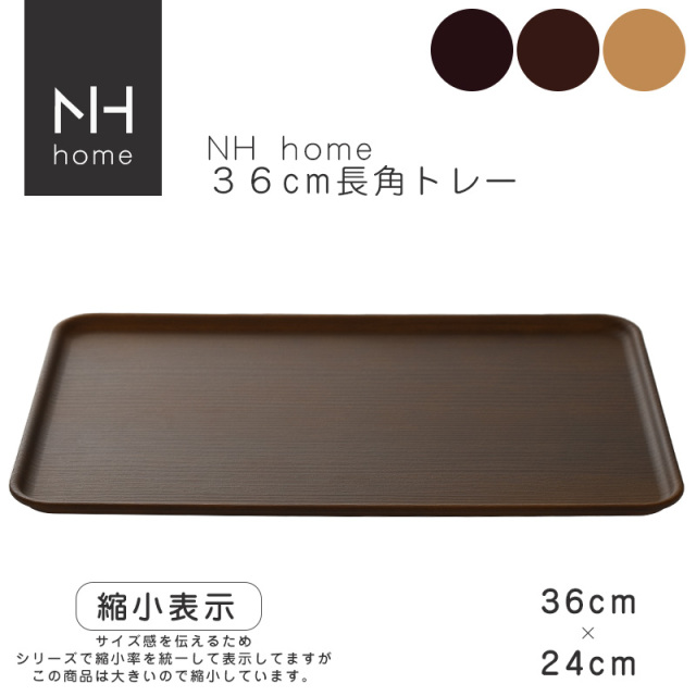 NHhome 36cm長角トレー【名入れ可、ロゴ画像可】 