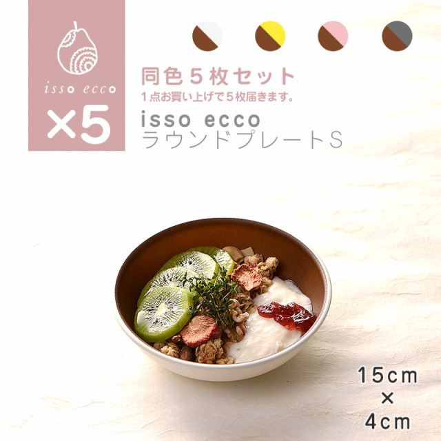 isso ecco 木目ラウンドプレート ５個セット ホワイト