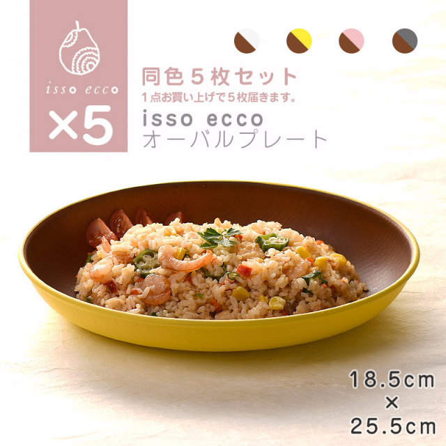 isso ecco 木目オーバルプレート 同色５個セット ホワイト