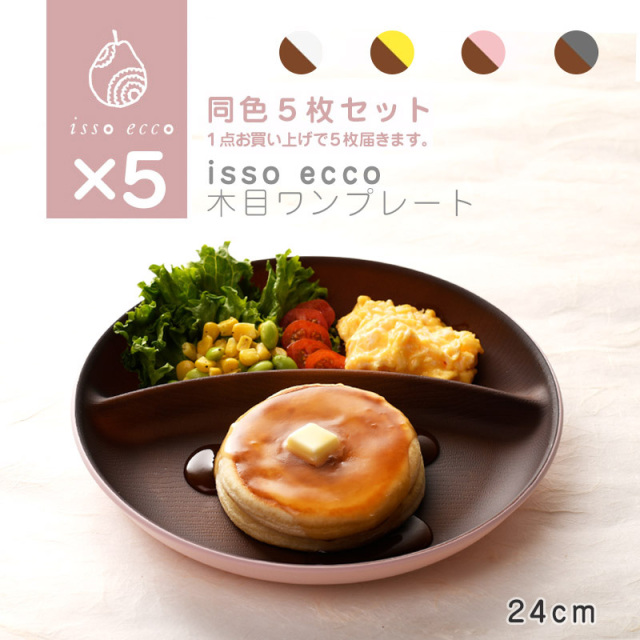 isso ecco 木目ワンプレート 同色５個セット ホワイト