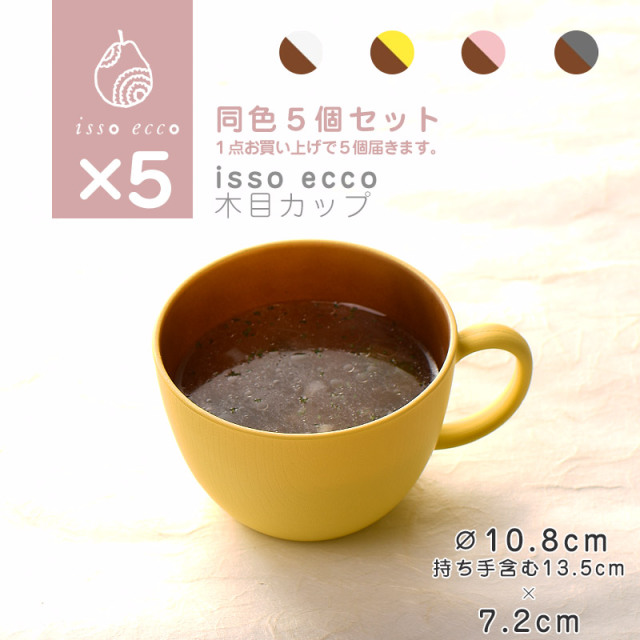 isso ecco 木目カップ 同色５枚セット ホワイト