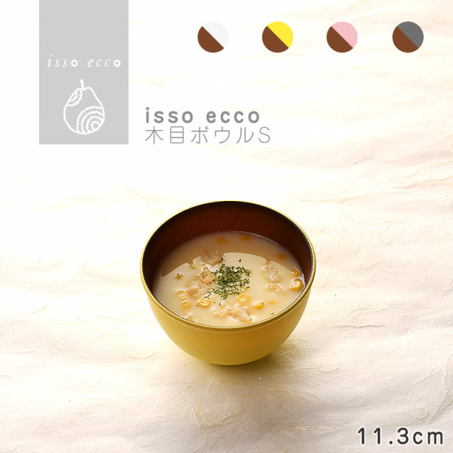isso ecco 木目ボウルS 