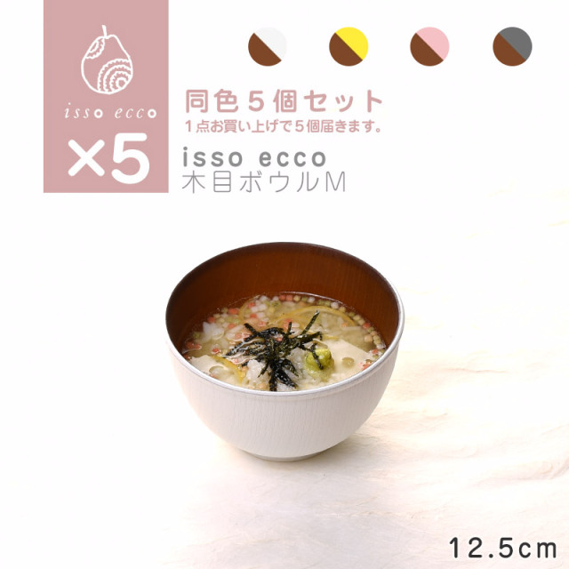 isso ecco 木目ボウルM 同色５枚セット ホワイト