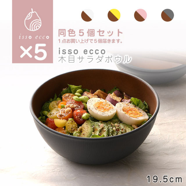 isso ecco 木目サラダボウル 同色５個セット ホワイト