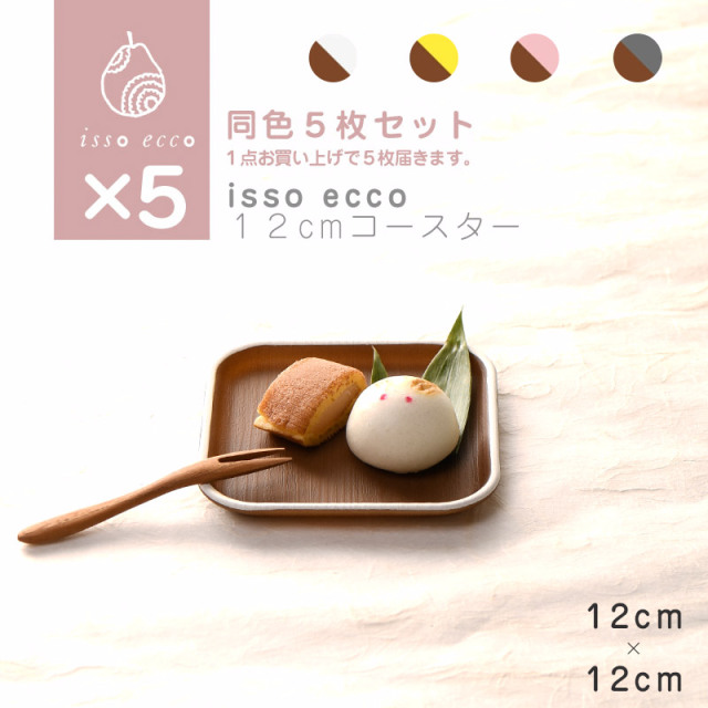 isso ecco 12cmコースター 同色５枚セット ホワイト