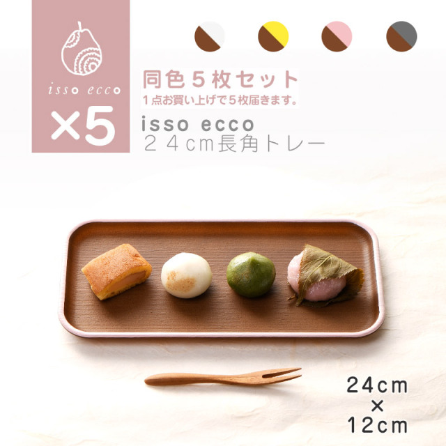 isso ecco 24cm長角トレー 同色５枚セット ホワイト