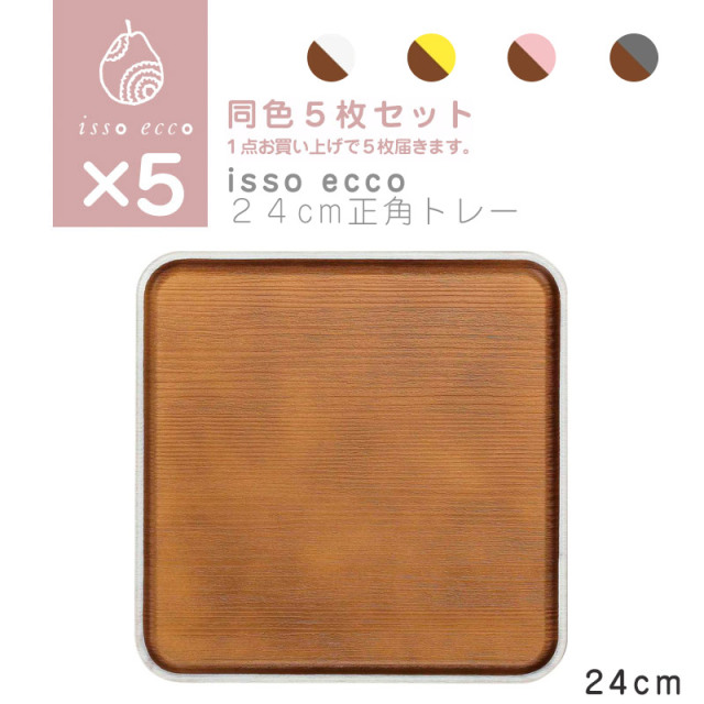 【同色５枚セット】isso ecco 24cm正角トレー ホワイト