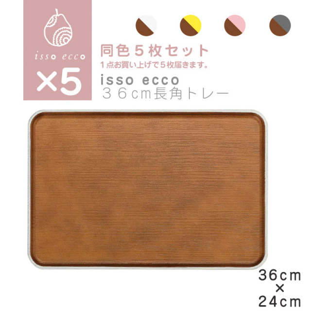 【同色５枚セット】isso ecco 36cm長角トレー 
