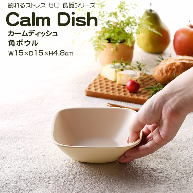 Calm Dish カームディッシュ 角ボウル 【名入れ可、ロゴ画像可】 