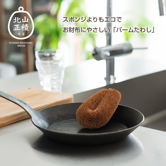 北山正積商店 パームたわし 
