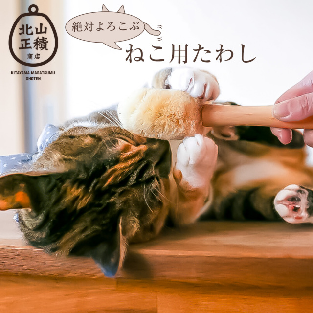 北山正積商店 ネコちゃんブラシ／猫用たわし【名入れ可、ロゴ画像可】 