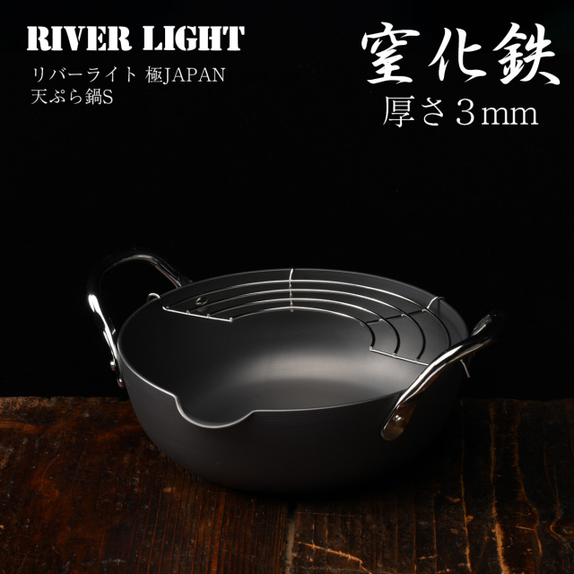 RIVERLIGHTリバーライト極Japanシリーズ 天ぷら鍋20cm