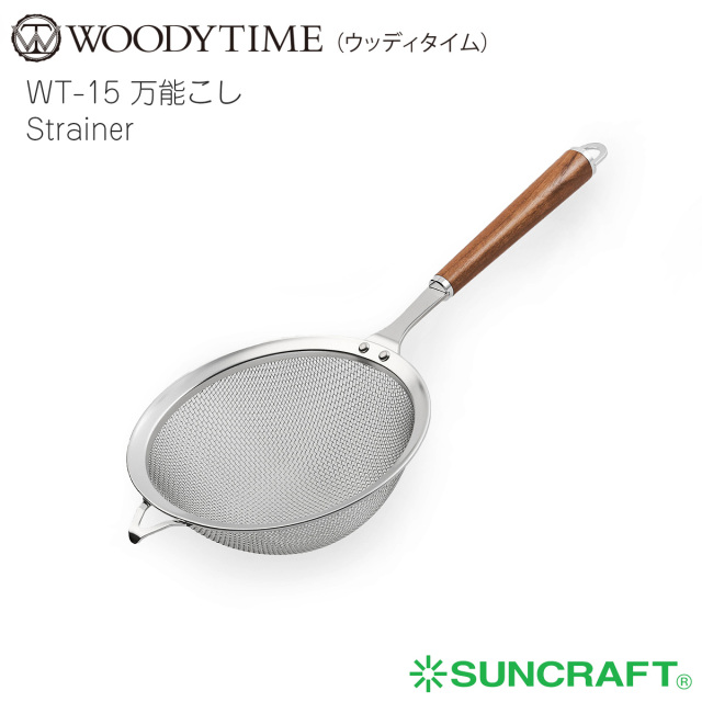 サンクラフト ウッディタイム WT-15 万能こし【名入れ可、ロゴ画像可】 