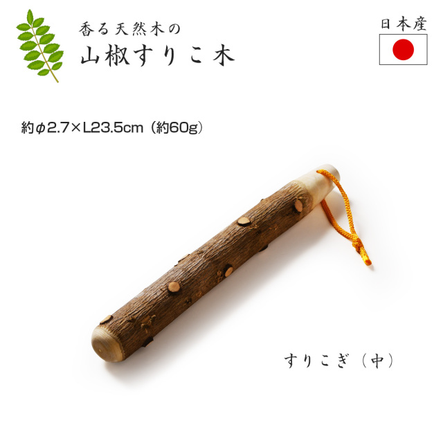 山椒 すりこ木 すりこぎ ゴマなどをする棒です すり棒 すりこぎ