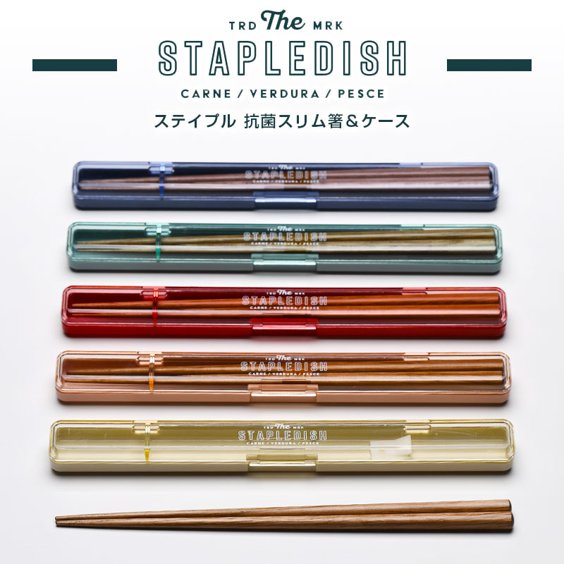 ステイプル 抗菌スリム箸＆ケース 20 【名入れ可、ロゴ画像可】 【メール便可】