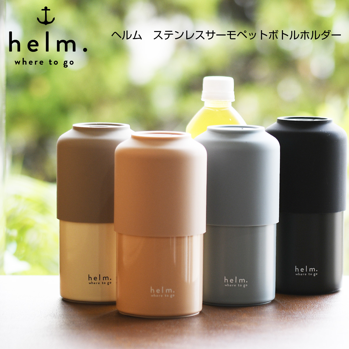 ヘルム ステンレスサーモペットボトルホルダー 【名入れ可、ロゴ画像可】 
