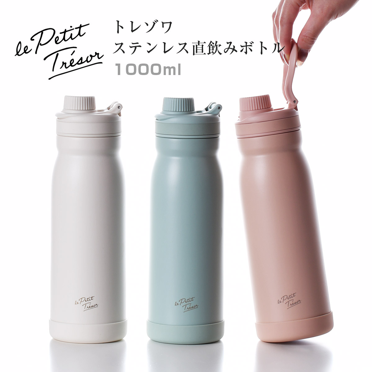 【今なら送料無料！】トレゾワ ステンレス直飲みボトル1000【名入れ可、ロゴ画像可】 