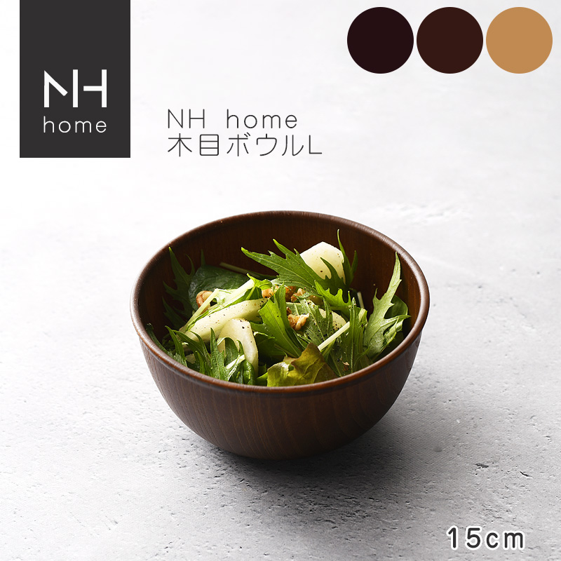 NHhome 木目ボウルL(CC)【名入れ可、ロゴ画像可】 