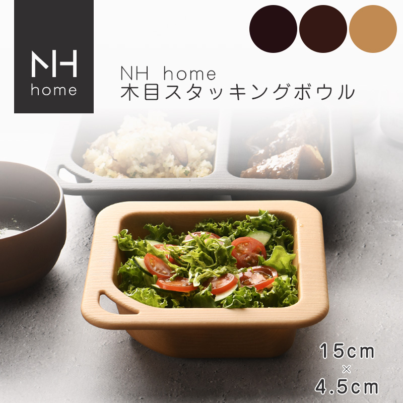 NHhome 木目アウトドアボウル(CC)【名入れ可、ロゴ画像可】 