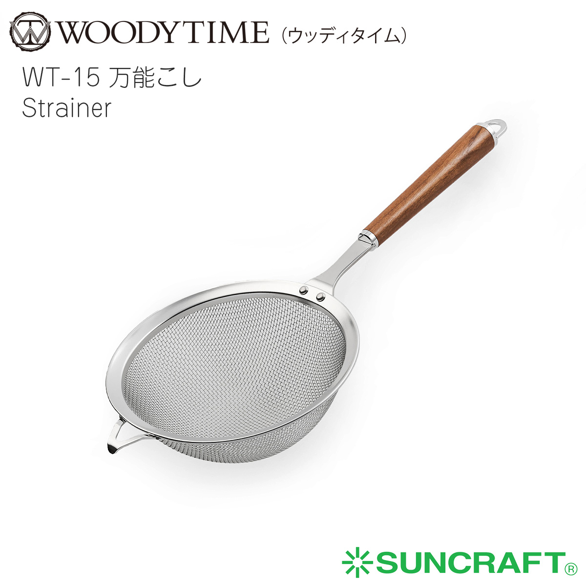 サンクラフト ウッディタイム WT-15 万能こし【名入れ可、ロゴ画像可】 