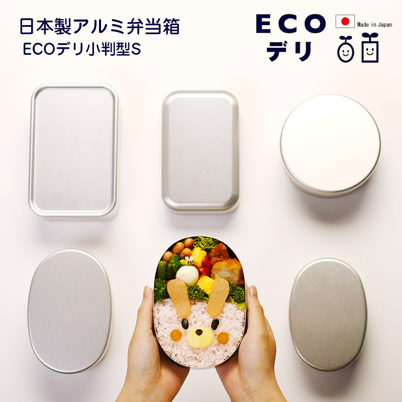 89141 アルミ弁当箱 ECOデリ 小判型内フタなしS【名入れ可、ロゴ画像可】 